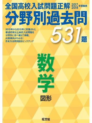 cover image of 17-18年受験用 高校入試問題正解 分野別過去問 数学(図形)